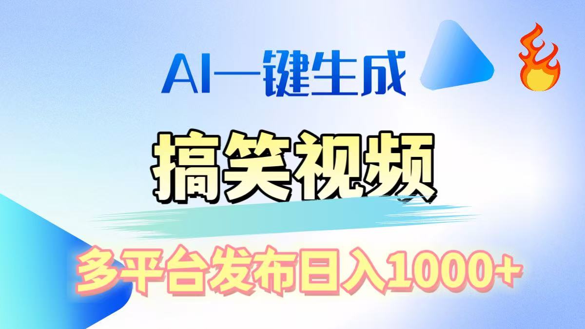 AI生成原创搞笑视频，多平台发布，轻松日入1000+创鑫阁-网创项目资源站-副业项目-创业项目-搞钱项目创鑫阁