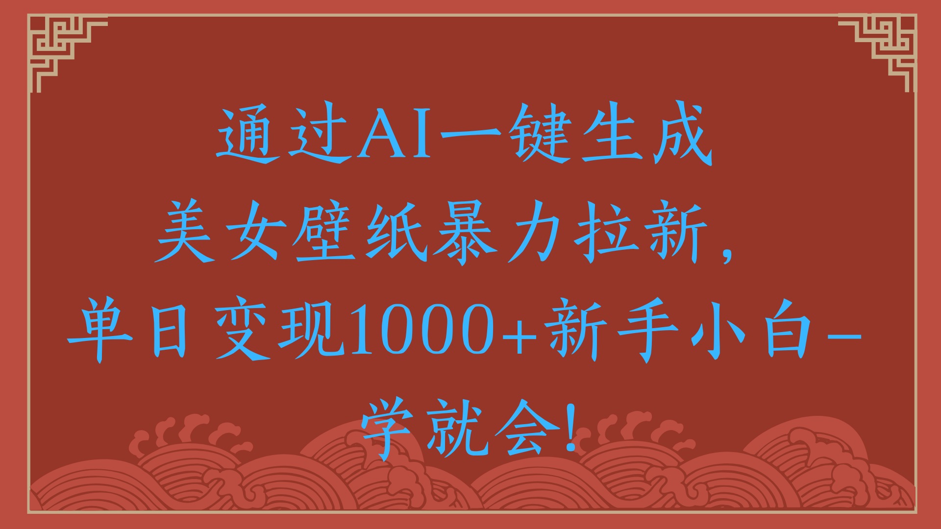 两分钟制作一个作品！新手小白30秒就会！通过AI一键生成美女壁纸暴力拉新，单日变现2000+创鑫阁-网创项目资源站-副业项目-创业项目-搞钱项目创鑫阁