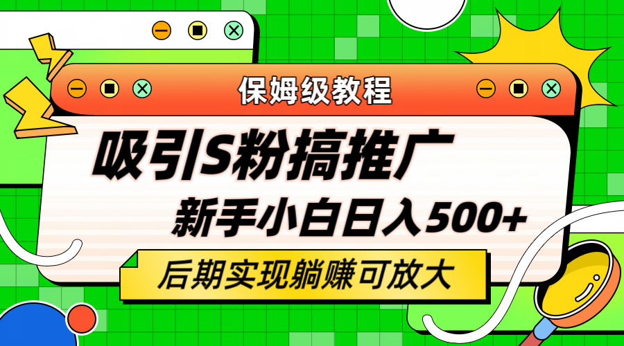 轻松引流老S批 不怕S粉一毛不拔 保姆级教程 小白照样日入500+创鑫阁-网创项目资源站-副业项目-创业项目-搞钱项目创鑫阁
