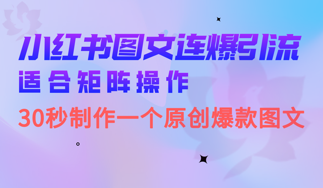 小红书图文连爆技巧 适合矩阵操作 30秒制作一个原创图文创鑫阁-网创项目资源站-副业项目-创业项目-搞钱项目创鑫阁