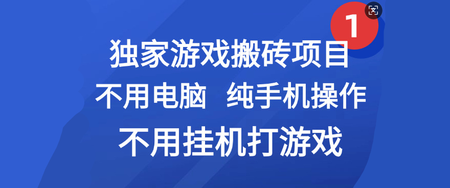 最新游戏搬砖项目，纯手机操作，不用电脑挂机打游戏，网创副业项目搞钱创鑫阁-网创项目资源站-副业项目-创业项目-搞钱项目创鑫阁