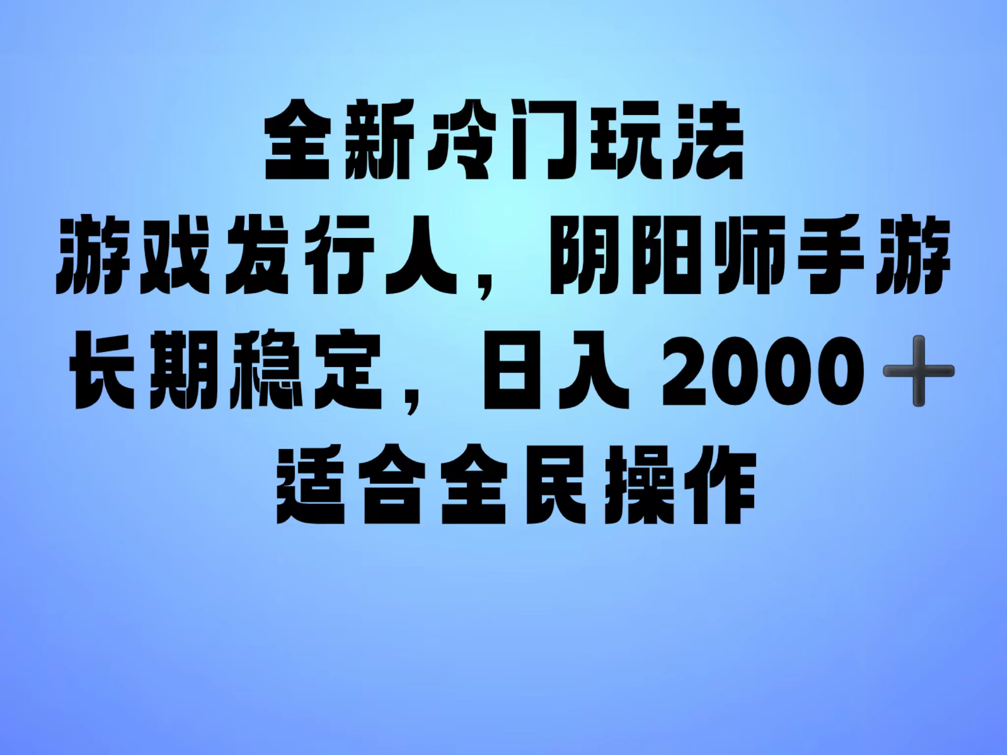 全新冷门玩法，日入2000+，靠”阴阳师“抖音手游，一单收益30，冷门大佬玩法，一部手机就能操作，小白也能轻松上手，稳定变现！创鑫阁-网创项目资源站-副业项目-创业项目-搞钱项目创鑫阁