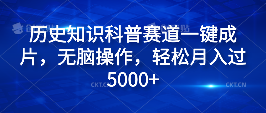 历史知识科普赛道一键成片，无脑操作，轻松月入过5000+创鑫阁-网创项目资源站-副业项目-创业项目-搞钱项目创鑫阁