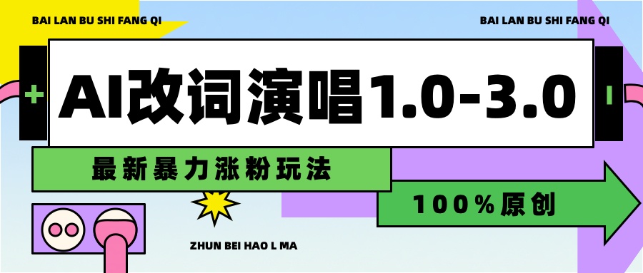 用AI改歌词演唱1.0-3.0合集，暴力涨粉玩法，轻松过原创创鑫阁-网创项目资源站-副业项目-创业项目-搞钱项目创鑫阁