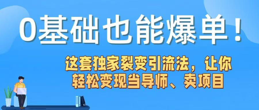 0基础也能爆单！这套独家裂变引流法，让你轻松变现当导师、卖项目创鑫阁-网创项目资源站-副业项目-创业项目-搞钱项目创鑫阁