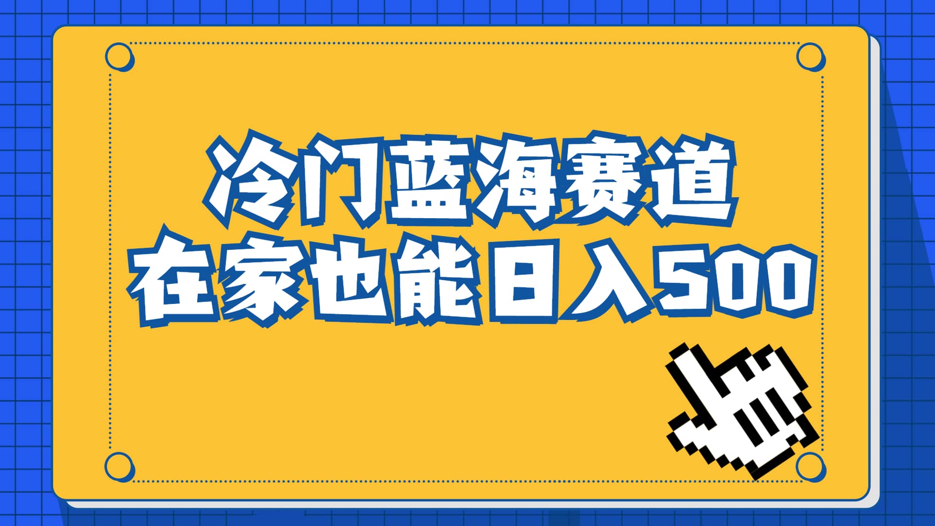 冷门蓝海赛道，卖软件安装包居然也能日入500+长期稳定项目，适合小白0基础创鑫阁-网创项目资源站-副业项目-创业项目-搞钱项目创鑫阁