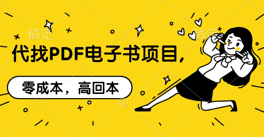 代找PDF电子书项目,零成本，高回本创鑫阁-网创项目资源站-副业项目-创业项目-搞钱项目创鑫阁