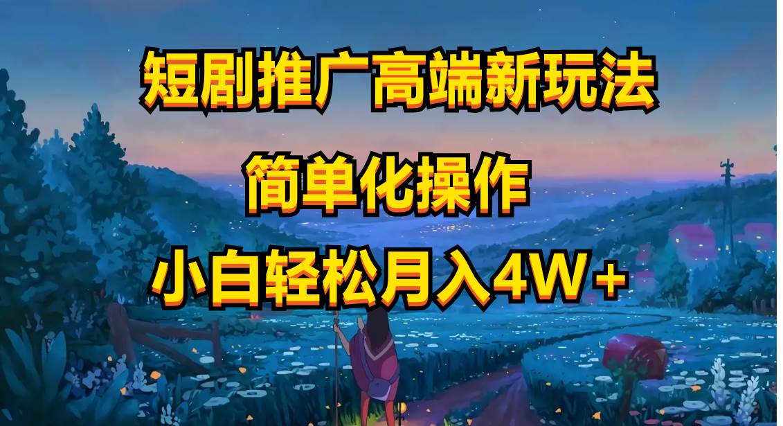 短剧推广高端新玩法，ai一键二创，一键查询是否违规，小白轻松月入40000创鑫阁-网创项目资源站-副业项目-创业项目-搞钱项目创鑫阁
