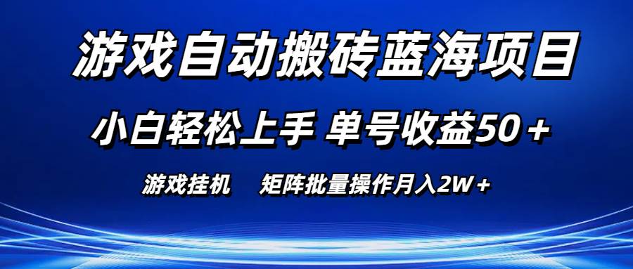 游戏自动搬砖蓝海项目 小白轻松上手 单号收益50＋ 矩阵批量操作月入2W＋创鑫阁-网创项目资源站-副业项目-创业项目-搞钱项目创鑫阁