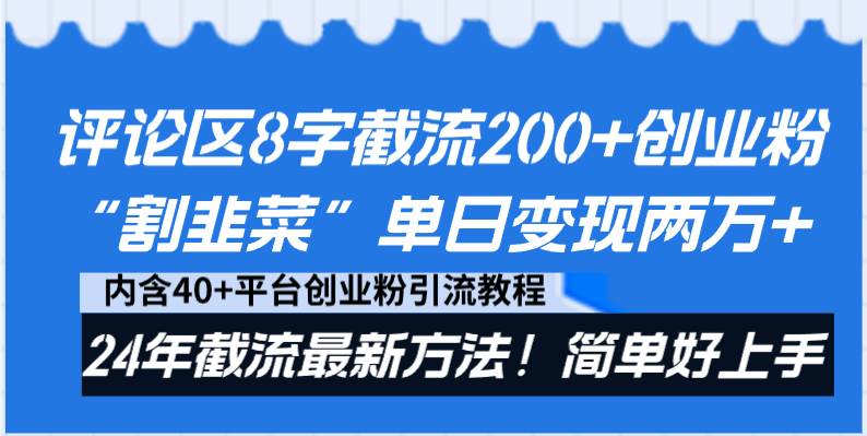 评论区8字截流200+创业粉“割韭菜”单日变现两万+24年截流最新方法！创鑫阁-网创项目资源站-副业项目-创业项目-搞钱项目创鑫阁