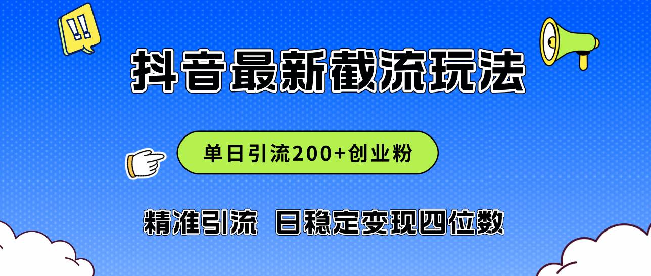2024年抖音评论区最新截流玩法，日引200+创业粉，日稳定变现四位数实操…创鑫阁-网创项目资源站-副业项目-创业项目-搞钱项目创鑫阁
