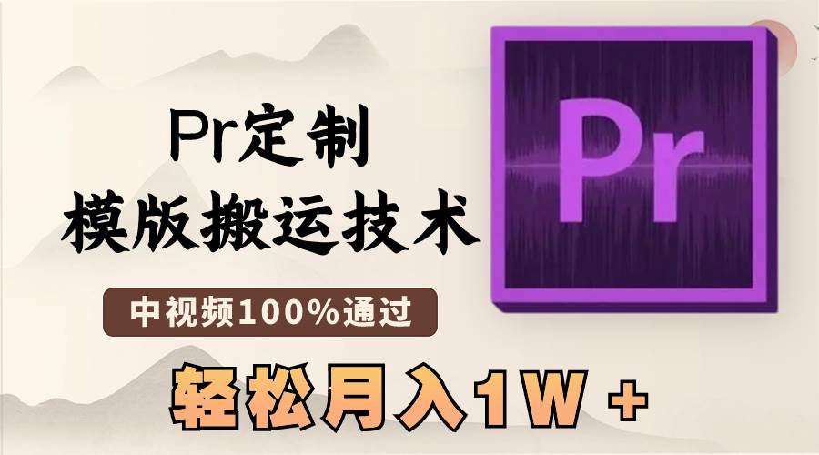 最新Pr定制模版搬运技术，中视频100%通过，几分钟一条视频，轻松月入1W＋创鑫阁-网创项目资源站-副业项目-创业项目-搞钱项目创鑫阁