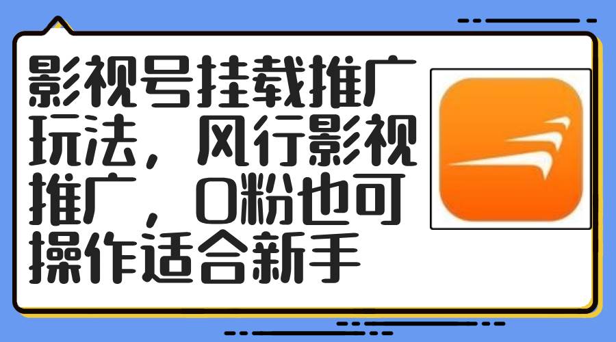 影视号挂载推广玩法，风行影视推广，0粉也可操作适合新手创鑫阁-网创项目资源站-副业项目-创业项目-搞钱项目创鑫阁