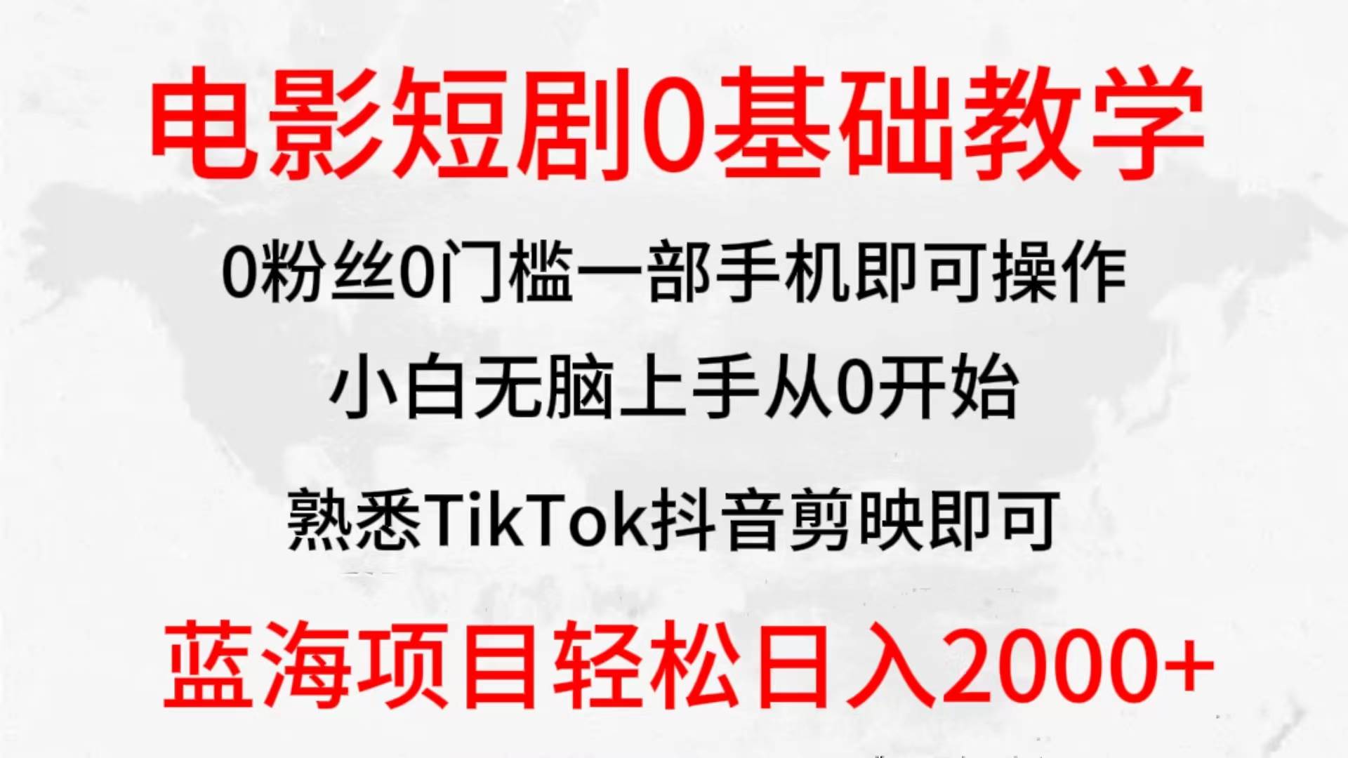 2024全新蓝海赛道，电影短剧0基础教学，小白无脑上手，实现财务自由创鑫阁-网创项目资源站-副业项目-创业项目-搞钱项目创鑫阁