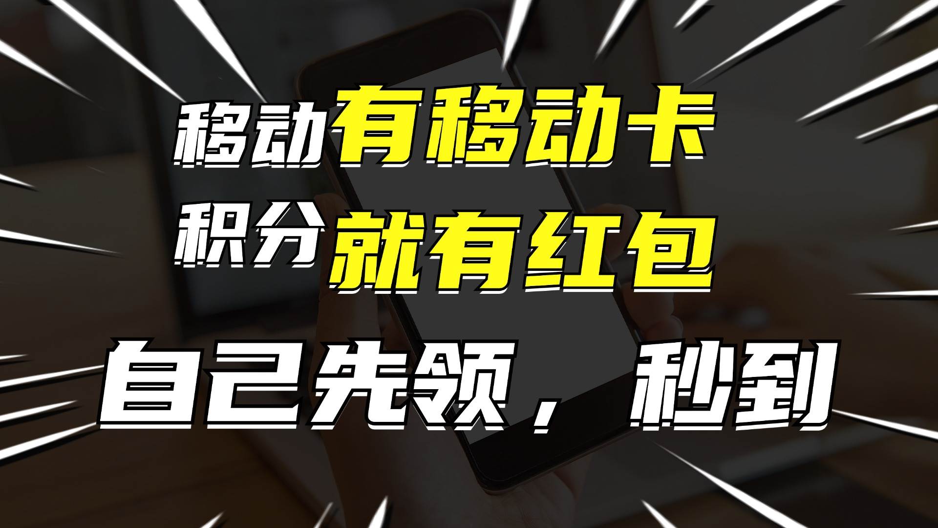 有移动卡，就有红包，自己先领红包，再分享出去拿佣金，月入10000+创鑫阁-网创项目资源站-副业项目-创业项目-搞钱项目创鑫阁