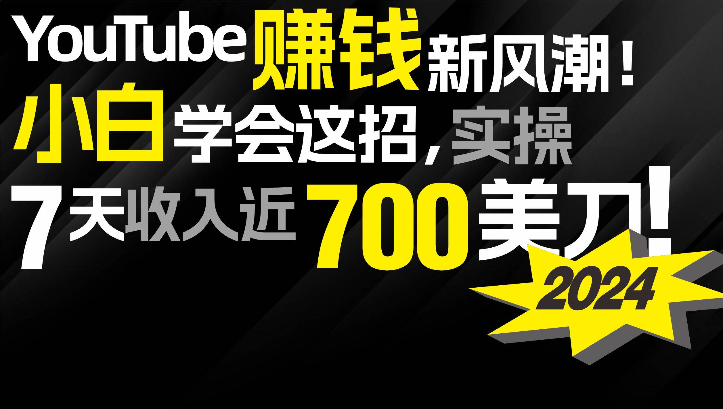 2024 YouTube赚钱新风潮！小白学会这招，7天收入近7百美金！创鑫阁-网创项目资源站-副业项目-创业项目-搞钱项目创鑫阁