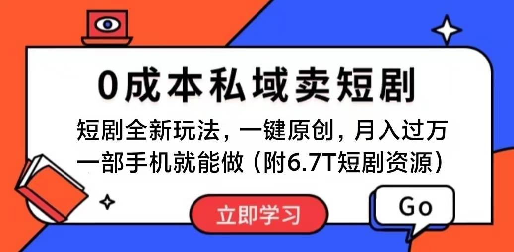 短剧最新玩法，0成本私域卖短剧，会复制粘贴即可月入过万，一部手机即…创鑫阁-网创项目资源站-副业项目-创业项目-搞钱项目创鑫阁