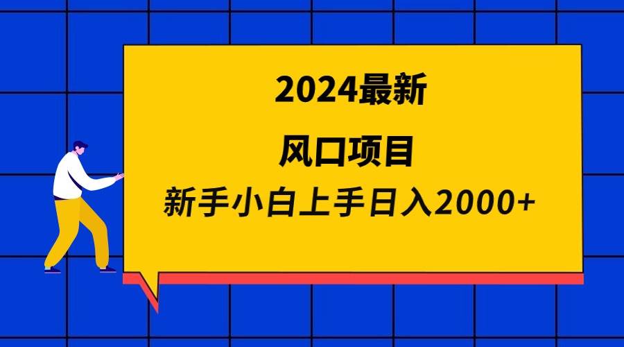 2024最新风口项目 新手小白日入2000+创鑫阁-网创项目资源站-副业项目-创业项目-搞钱项目创鑫阁