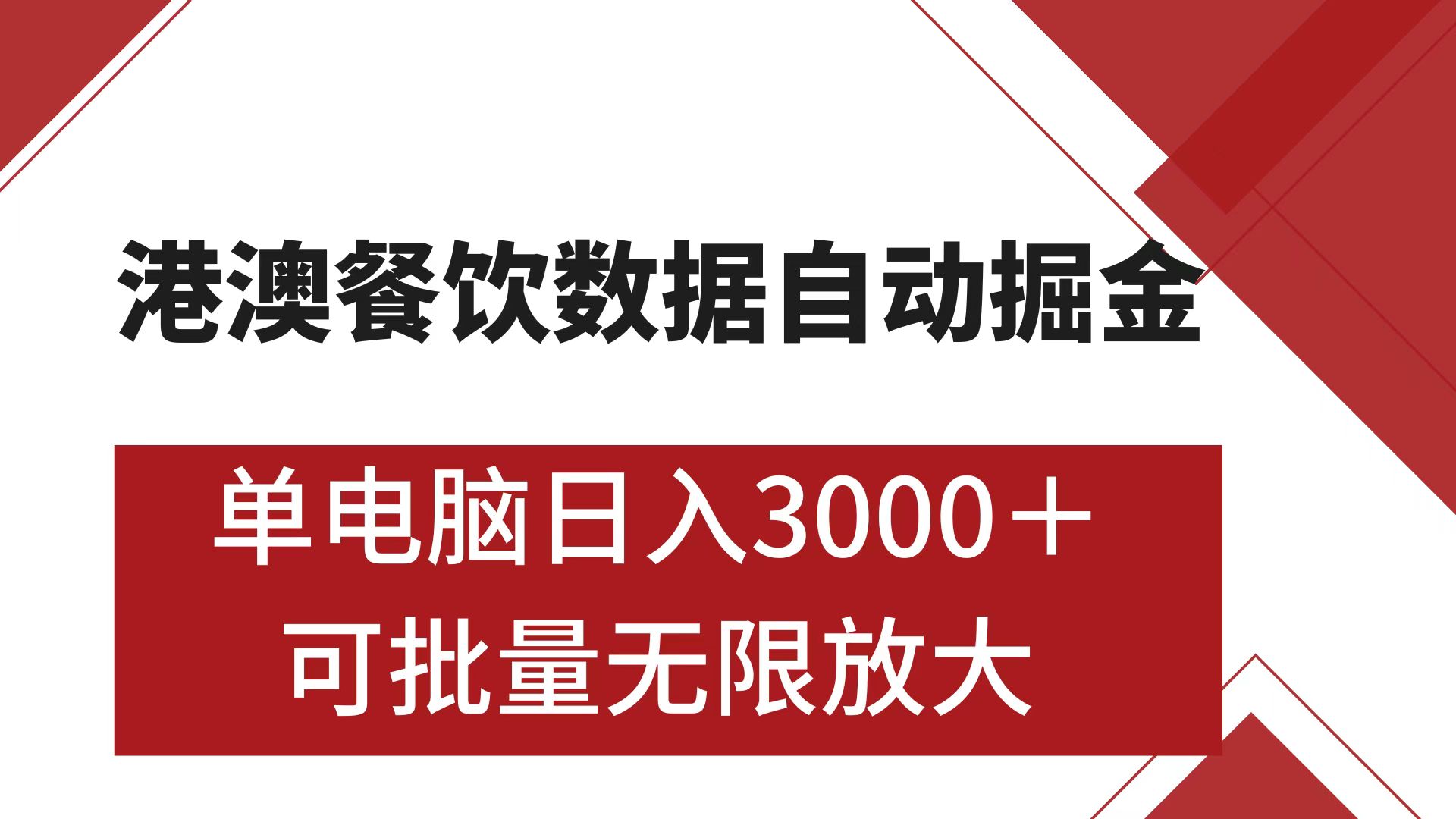 港澳餐饮数据全自动掘金 单电脑日入3000+ 可矩阵批量无限操作创鑫阁-网创项目资源站-副业项目-创业项目-搞钱项目创鑫阁