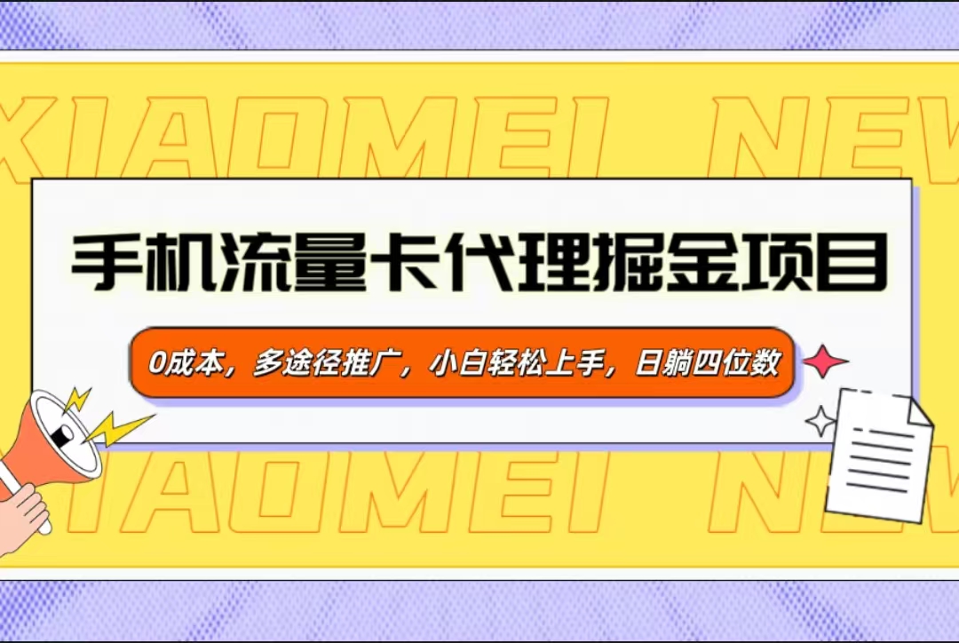 手机流量卡代理掘金项目，0成本，多途径推广，小白轻松上手，日躺四位数创鑫阁-网创项目资源站-副业项目-创业项目-搞钱项目创鑫阁