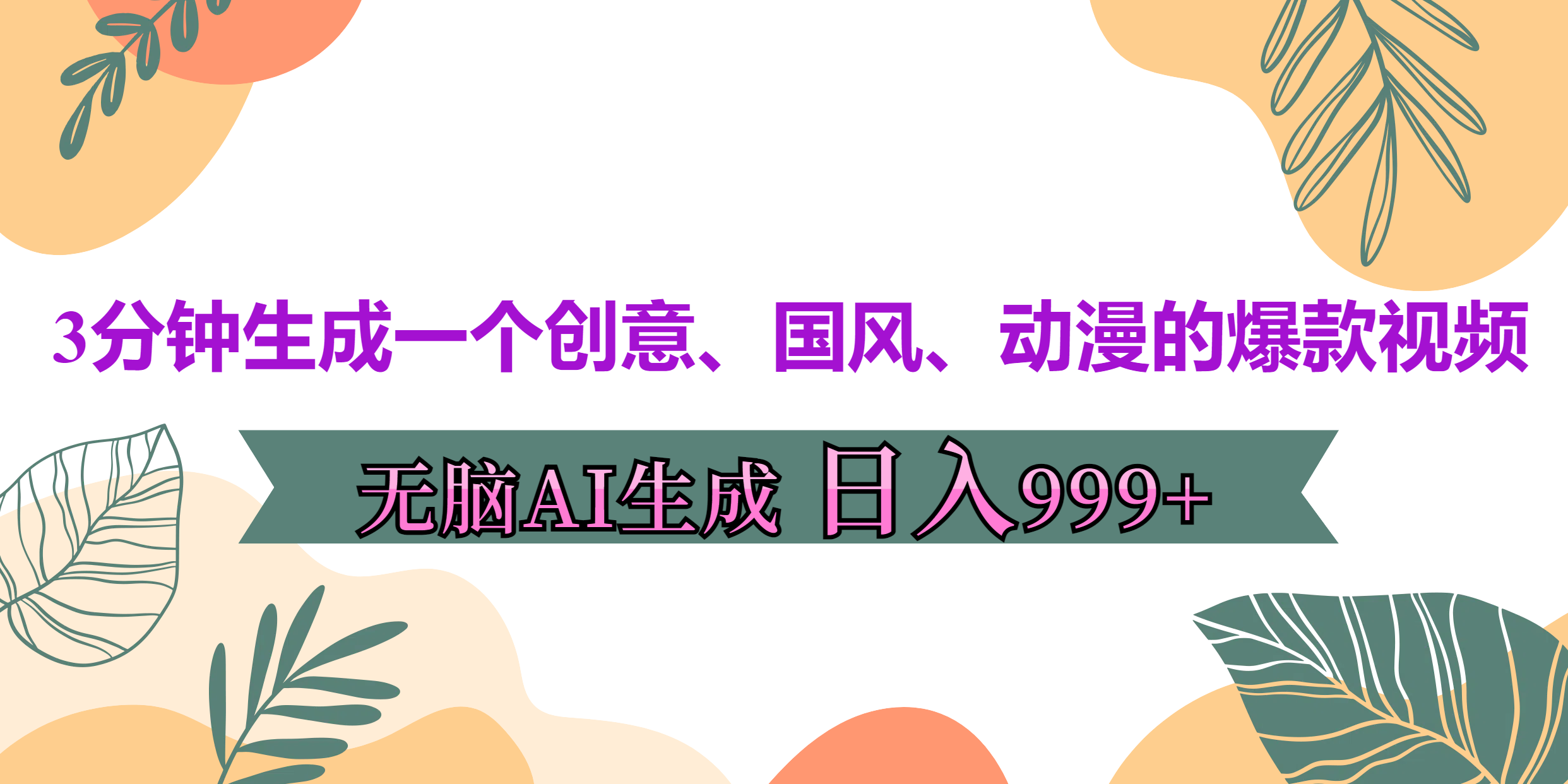 3分钟生成一个创意、国风、动漫的爆款视频，无脑AI操作，有手就行，日入999++创鑫阁-网创项目资源站-副业项目-创业项目-搞钱项目创鑫阁