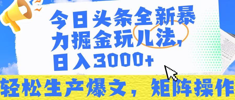 今日头条暴力掘金玩儿法，轻松生产爆文，可矩阵操作，日入3000➕！创鑫阁-网创项目资源站-副业项目-创业项目-搞钱项目创鑫阁
