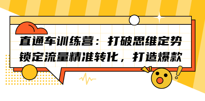 直通车训练营：打破思维定势，锁定流量精准转化，打造爆款创鑫阁-网创项目资源站-副业项目-创业项目-搞钱项目创鑫阁