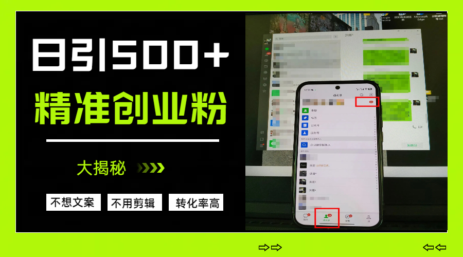 日引500+精准创业粉，方法大揭秘创鑫阁-网创项目资源站-副业项目-创业项目-搞钱项目创鑫阁