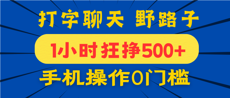打字聊天野路子！1小时狂挣500+，手机操作0门槛，宝妈学生都能做！创鑫阁-网创项目资源站-副业项目-创业项目-搞钱项目创鑫阁