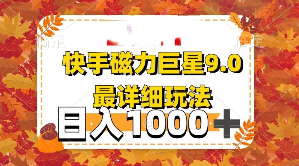 2025最新蓝海项目快手磁力聚星最新详细玩法创鑫阁-网创项目资源站-副业项目-创业项目-搞钱项目创鑫阁