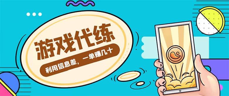 游戏代练项目【渠道+教程】创鑫阁-网创项目资源站-副业项目-创业项目-搞钱项目创鑫阁