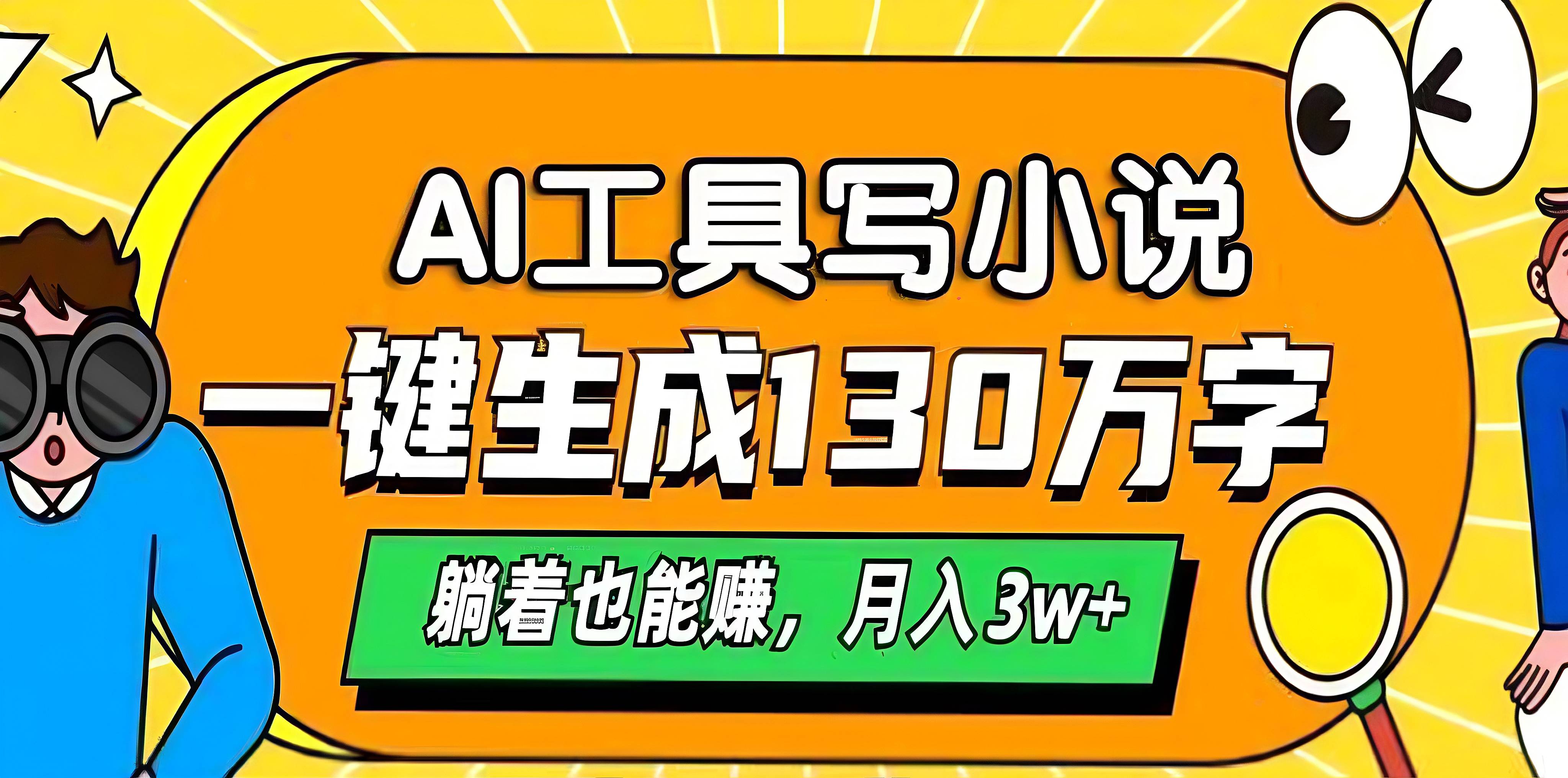 AI工具写小说，一键生成130万字，躺着也能赚，月入3w+创鑫阁-网创项目资源站-副业项目-创业项目-搞钱项目创鑫阁