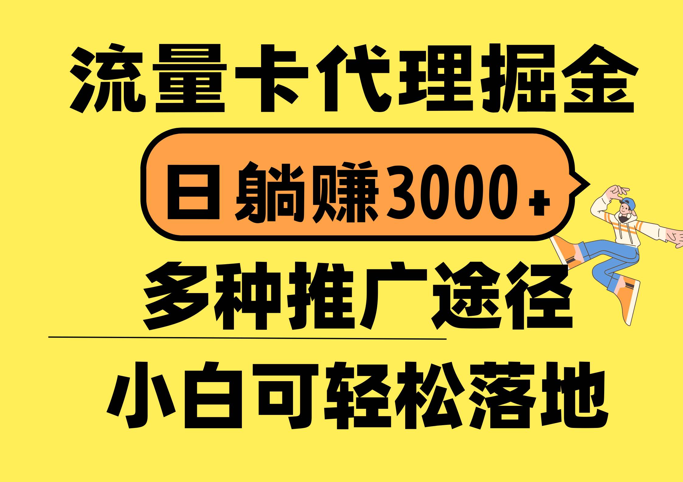 流量卡代理掘金，日躺赚3000+，首码平台变现更暴力，多种推广途径，新…创鑫阁-网创项目资源站-副业项目-创业项目-搞钱项目创鑫阁