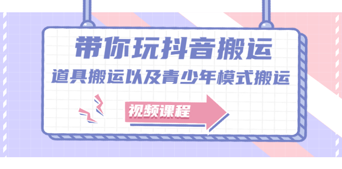 带你玩抖音，浅谈道具搬运以及青少年模式搬运【视频课程】创鑫阁-网创项目资源站-副业项目-创业项目-搞钱项目创鑫阁