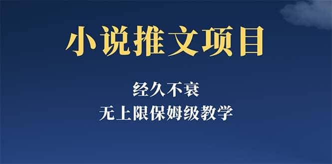 经久不衰的小说推文项目，单号月5-8k，保姆级教程，纯小白都能操作创鑫阁-网创项目资源站-副业项目-创业项目-搞钱项目创鑫阁