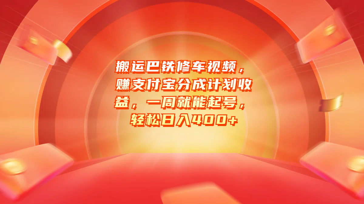 搬运巴铁修车视频，赚支付宝分成计划收益，一周就能起号，轻松日入400+创鑫阁-网创项目资源站-副业项目-创业项目-搞钱项目创鑫阁