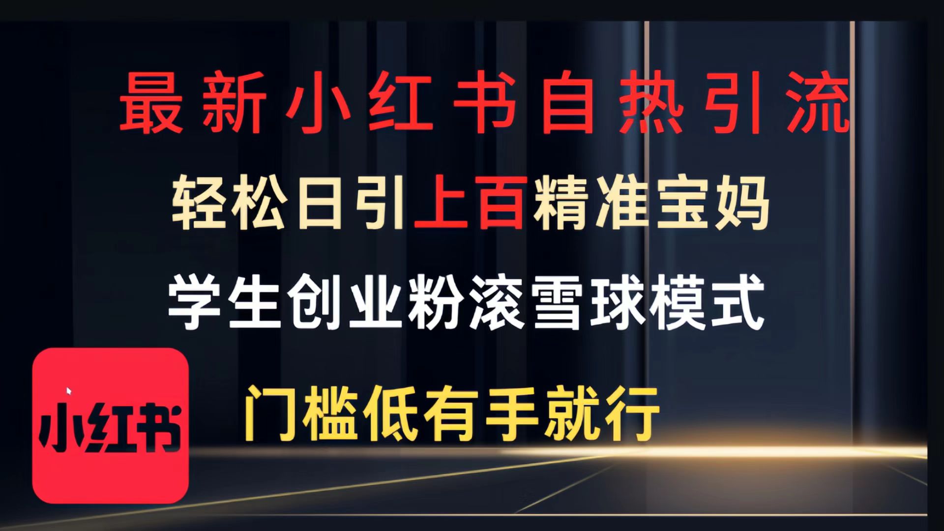 最新小红书自热引流，轻松日引上百精准宝妈，学生创业粉，滚雪球模式，门槛低有手就行的一个新规则玩法创鑫阁-网创项目资源站-副业项目-创业项目-搞钱项目创鑫阁