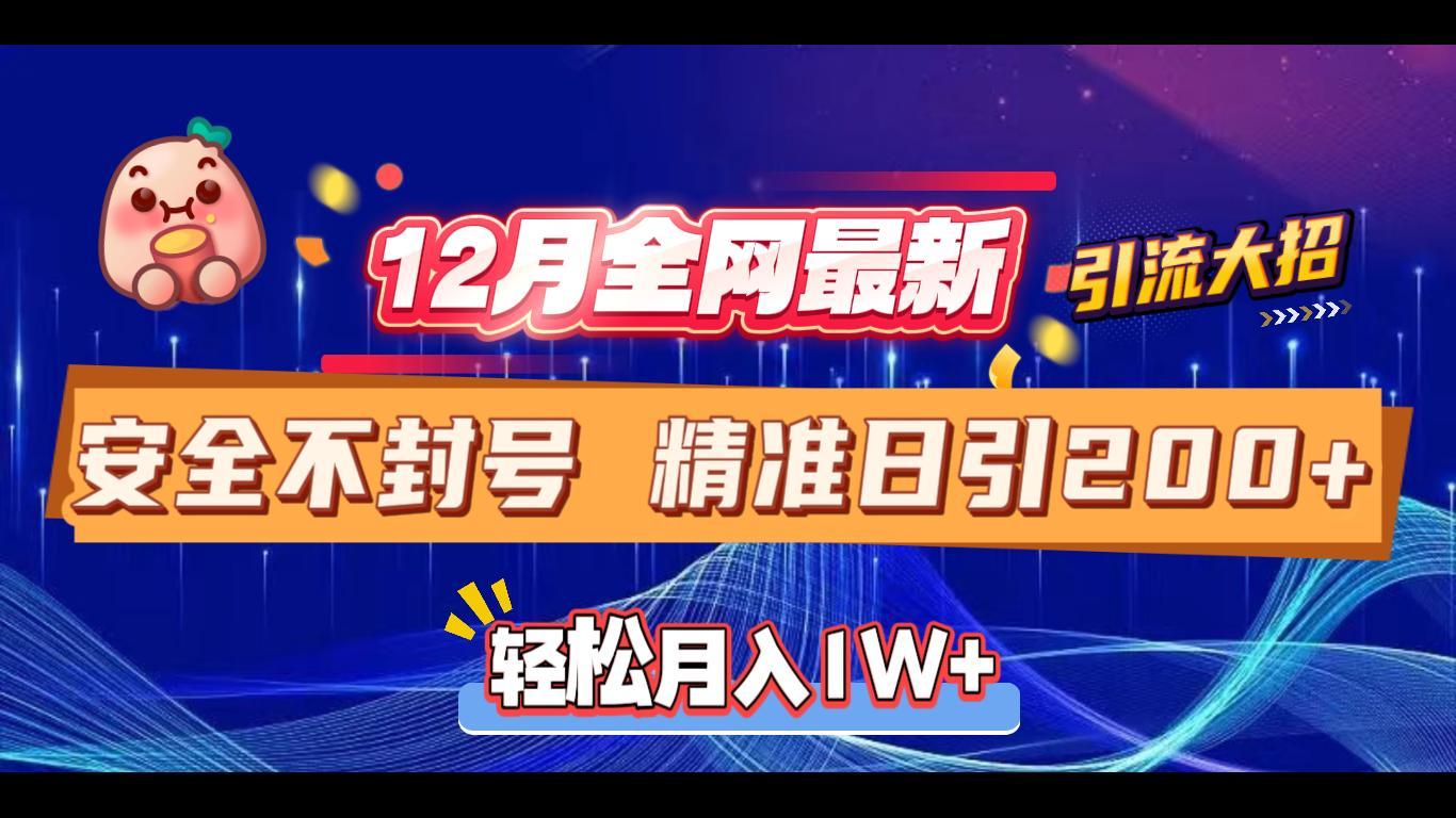 12月全网最新引流大招 安全不封号 日引精准粉200+创鑫阁-网创项目资源站-副业项目-创业项目-搞钱项目创鑫阁