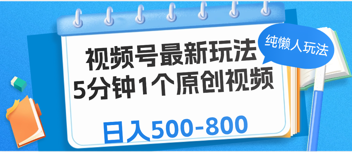 视频号最新玩法，5分钟1个原创视频，纯懒人玩法，日入500-800创鑫阁-网创项目资源站-副业项目-创业项目-搞钱项目创鑫阁