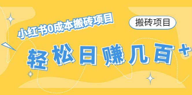 小红书0成本搬砖项目创鑫阁-网创项目资源站-副业项目-创业项目-搞钱项目创鑫阁