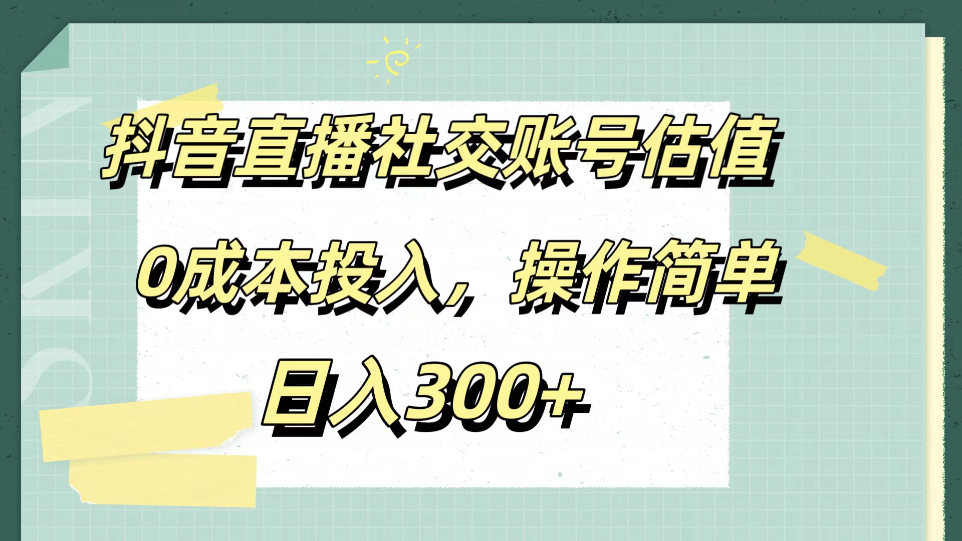 抖音直播社交账号估值，0成本投入，操作简单，日入300+创鑫阁-网创项目资源站-副业项目-创业项目-搞钱项目创鑫阁