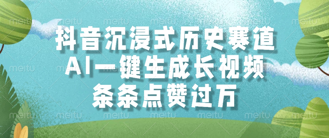 抖音沉浸式历史赛道，条条点赞过万，AI一键生成长视频创鑫阁-网创项目资源站-副业项目-创业项目-搞钱项目创鑫阁