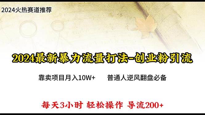 2024年最新暴力流量打法，每日导入300+，靠卖项目月入10W+创鑫阁-网创项目资源站-副业项目-创业项目-搞钱项目创鑫阁