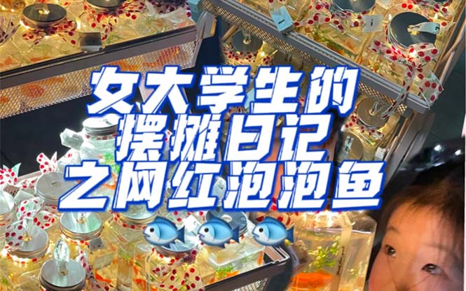最近抖音很火的泡泡鱼手工小成本地摊创业项目，项目课程解析创鑫阁-网创项目资源站-副业项目-创业项目-搞钱项目创鑫阁