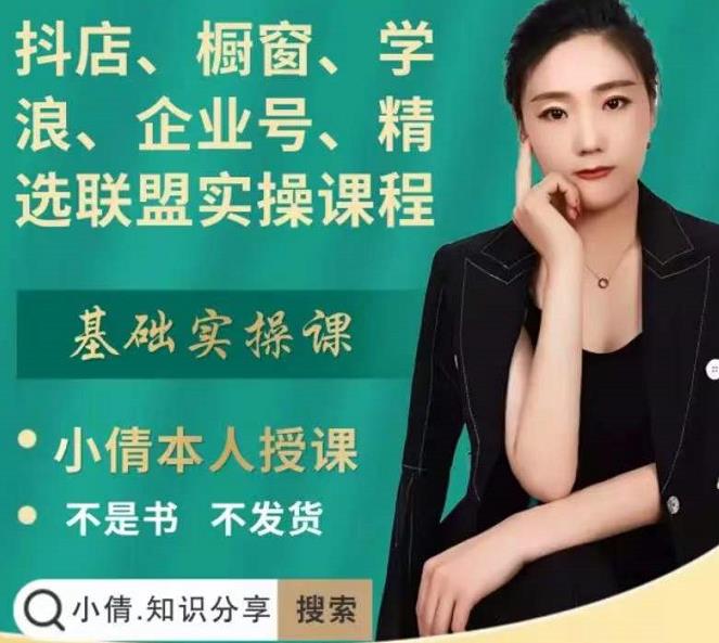 抖店、橱窗、学浪、企业号、精选联盟实操课程，适合新手快速入门创鑫阁-网创项目资源站-副业项目-创业项目-搞钱项目创鑫阁