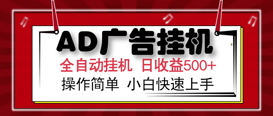 AD广告全自动挂机 单日收益500+ 可矩阵式放大 设备越多收益越大 小白轻松上手创鑫阁-网创项目资源站-副业项目-创业项目-搞钱项目创鑫阁