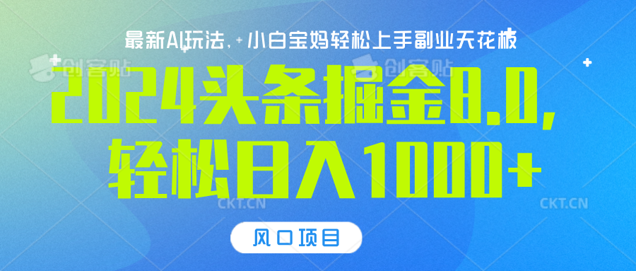 2024头条掘金8.0最新玩法，轻松日入1000+，小白可轻松上手创鑫阁-网创项目资源站-副业项目-创业项目-搞钱项目创鑫阁