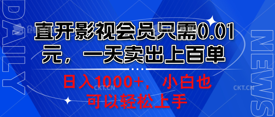 直开影视会员只需0.01元，一天卖出上百单，日入1000+小白也可以轻松上手。创鑫阁-网创项目资源站-副业项目-创业项目-搞钱项目创鑫阁