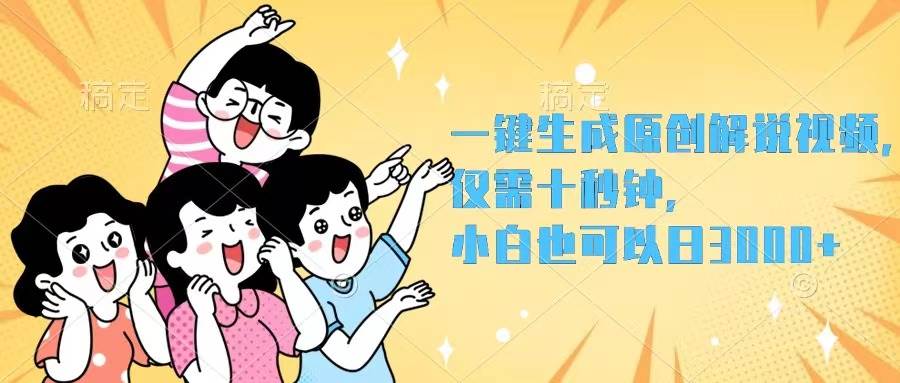 一键生成原创解说视频，仅需十秒钟，小白也可以日入3000+创鑫阁-网创项目资源站-副业项目-创业项目-搞钱项目创鑫阁