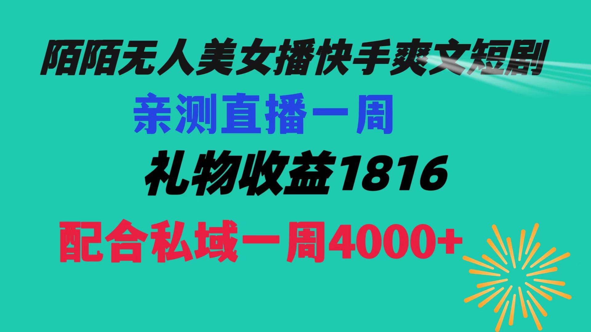 陌陌美女无人播快手爽文短剧，直播一周收益1816加上私域一周4000+创鑫阁-网创项目资源站-副业项目-创业项目-搞钱项目创鑫阁